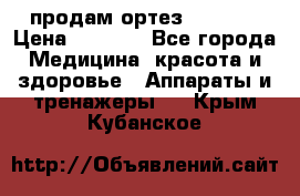 продам ортез HKS 303 › Цена ­ 5 000 - Все города Медицина, красота и здоровье » Аппараты и тренажеры   . Крым,Кубанское